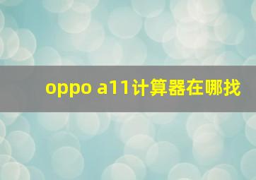 oppo a11计算器在哪找